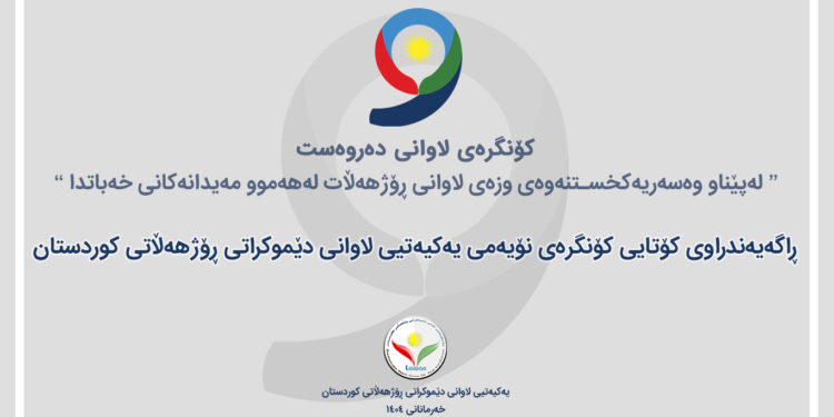 ڕاگەیه‌ندراوی کۆتایی کۆنگرەی نۆیەمی یەکیەتیی لاوانی دێموکراتی ڕۆژهەڵاتی کوردستان