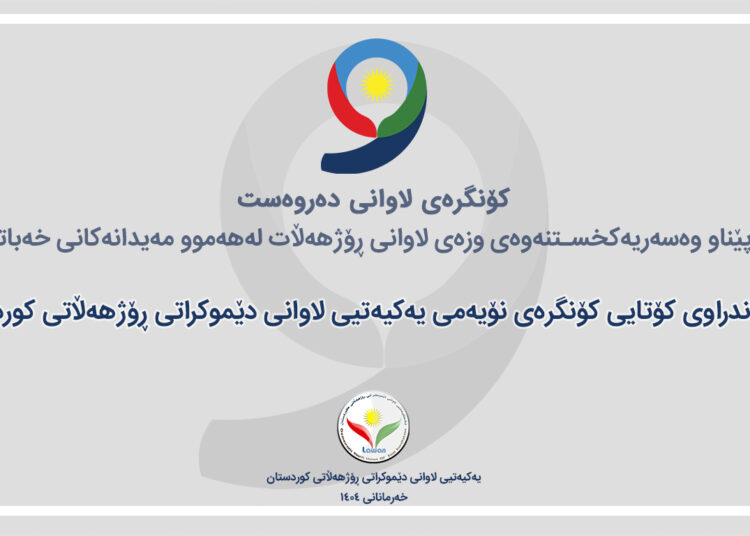 ڕاگەیه‌ندراوی کۆتایی کۆنگرەی نۆیەمی یەکیەتیی لاوانی دێموکراتی ڕۆژهەڵاتی کوردستان